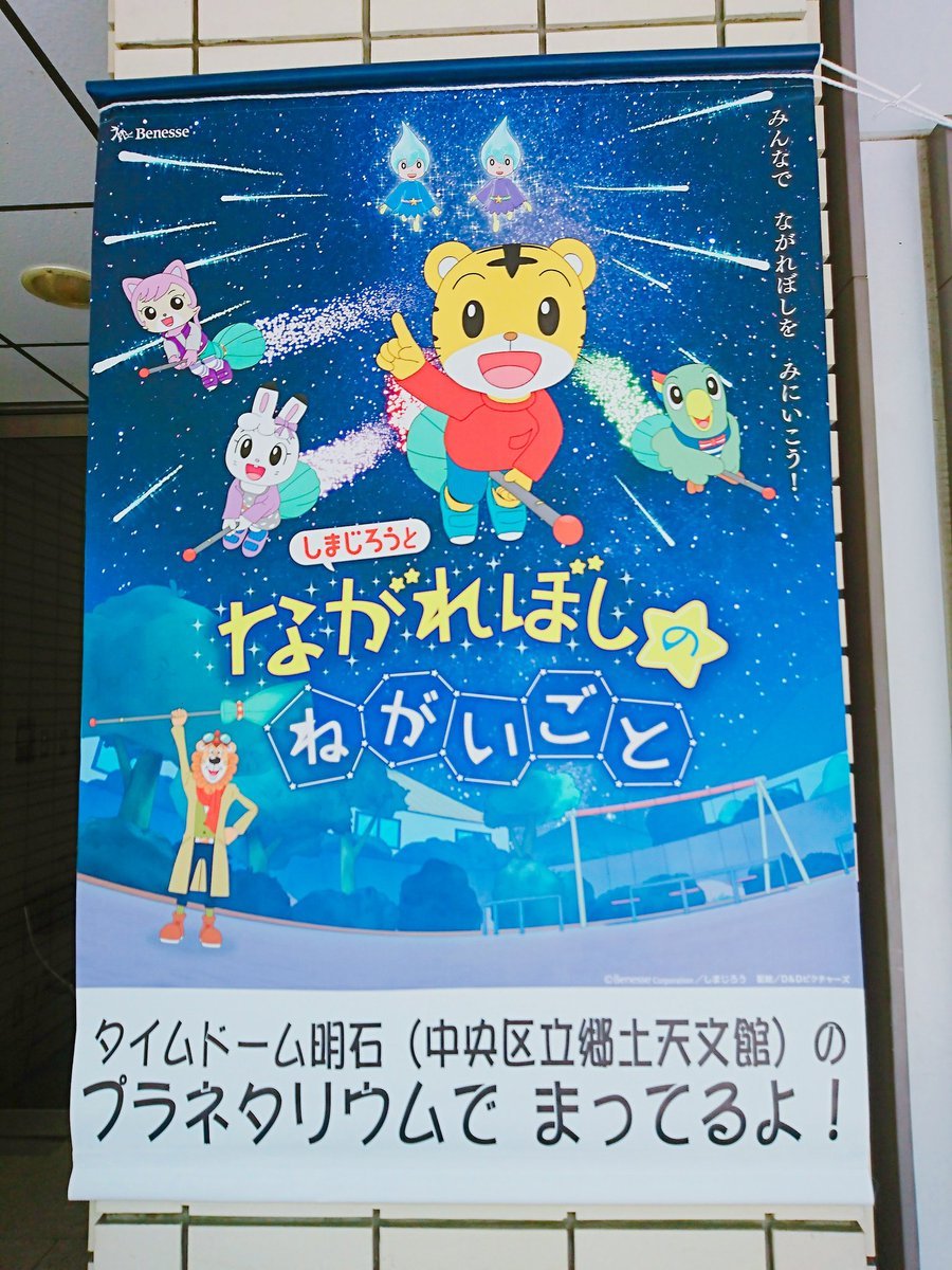 しまじろうのプラネタリウム番組の当時の案内